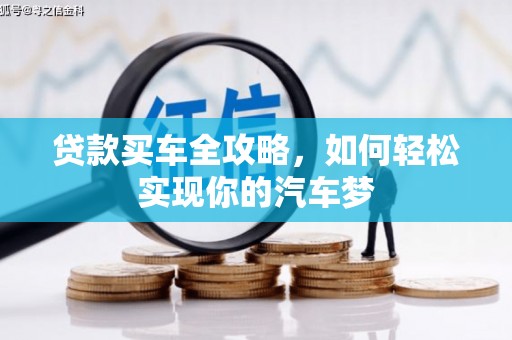 瑞芳贷款买车全攻略，如何轻松实现你的汽车梦