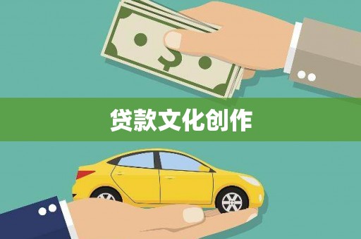 瑞芳贷款文化创作