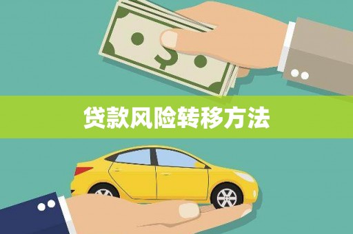 瑞芳贷款风险转移方法