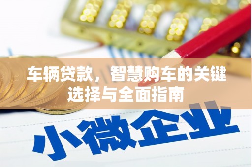 瑞芳车辆贷款，智慧购车的关键选择与全面指南