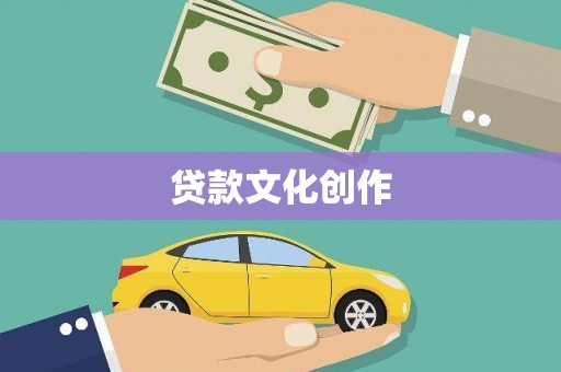 瑞芳贷款文化创作