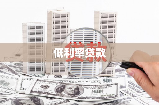 瑞芳低利率贷款