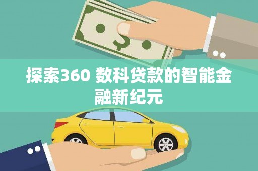 瑞芳探索360 数科贷款的智能金融新纪元