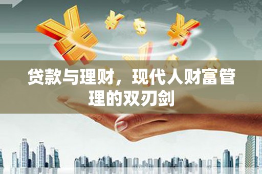 瑞芳贷款与理财，现代人财富管理的双刃剑