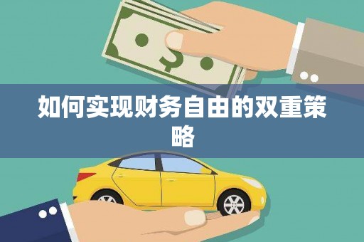 瑞芳如何实现财务自由的双重策略