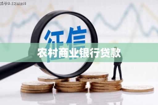 瑞芳农村商业银行贷款