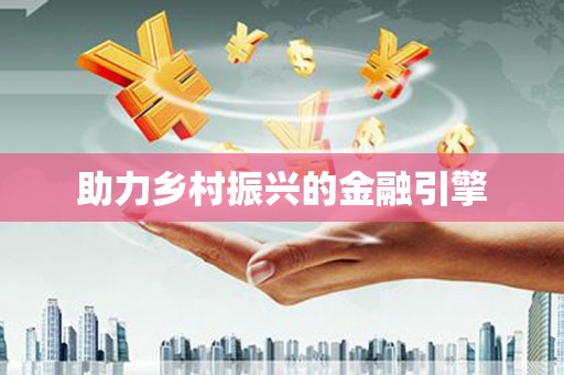 瑞芳助力乡村振兴的金融引擎