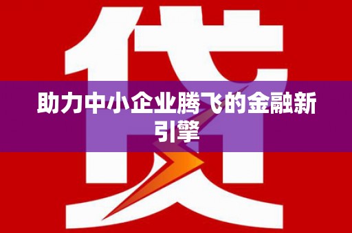 瑞芳助力中小企业腾飞的金融新引擎