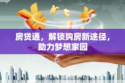 瑞芳房贷通，解锁购房新途径，助力梦想家园