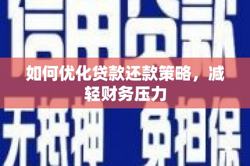 瑞芳如何优化贷款还款策略，减轻财务压力