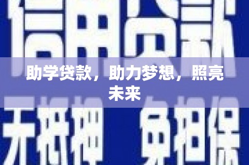 瑞芳助学贷款，助力梦想，照亮未来