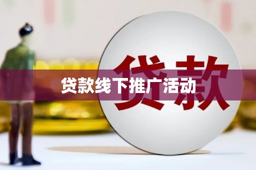 瑞芳贷款线下推广活动