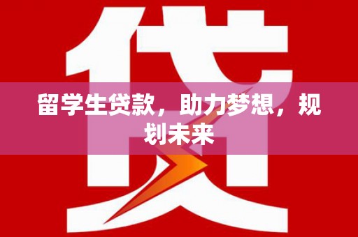 瑞芳留学生贷款，助力梦想，规划未来