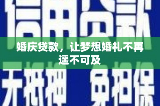 瑞芳婚庆贷款，让梦想婚礼不再遥不可及