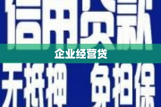 瑞芳企业经营贷