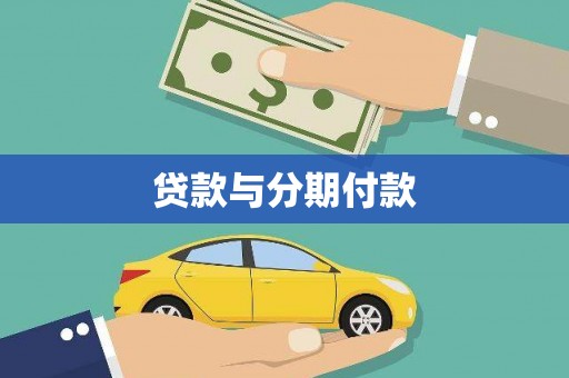 瑞芳贷款与分期付款