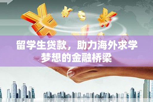 瑞芳留学生贷款，助力海外求学梦想的金融桥梁