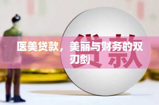 瑞芳医美贷款，美丽与财务的双刃剑