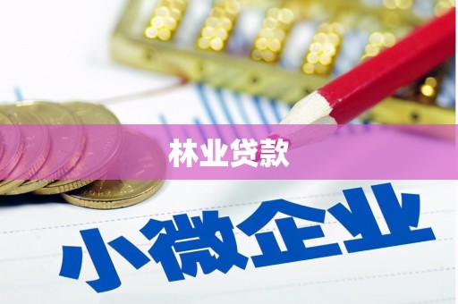 瑞芳林业贷款