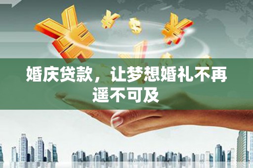 瑞芳婚庆贷款，让梦想婚礼不再遥不可及