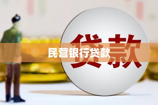 瑞芳民营银行贷款