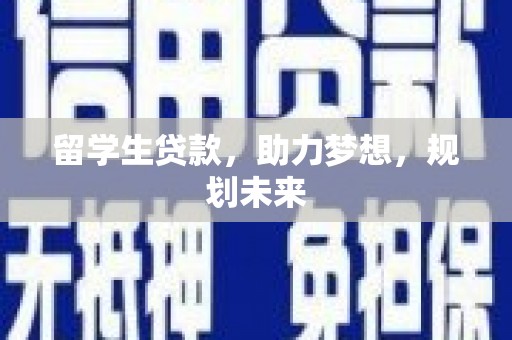 瑞芳留学生贷款，助力梦想，规划未来