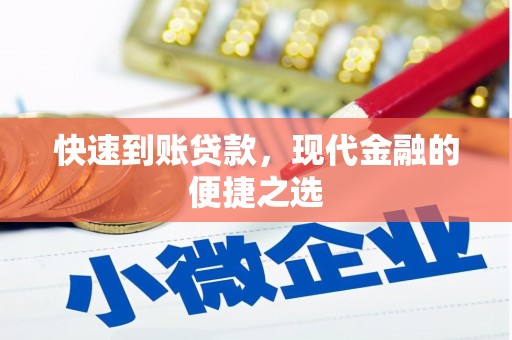 瑞芳快速到账贷款，现代金融的便捷之选