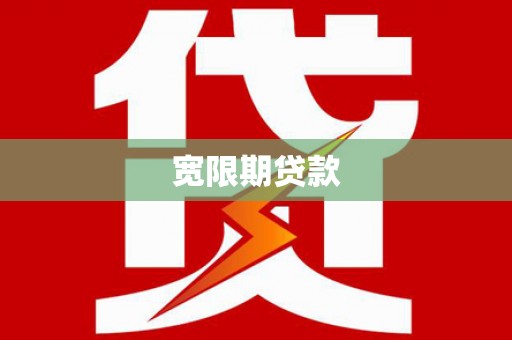 瑞芳宽限期贷款