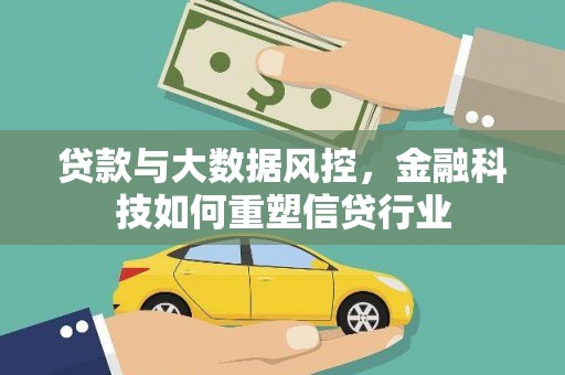 瑞芳贷款与大数据风控，金融科技如何重塑信贷行业