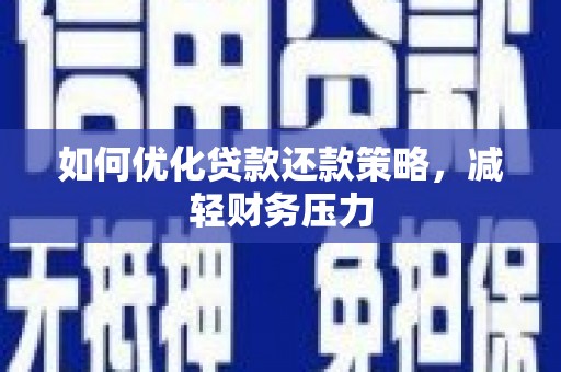 瑞芳如何优化贷款还款策略，减轻财务压力