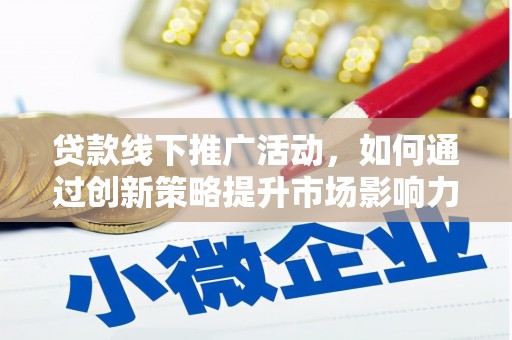 瑞芳贷款线下推广活动，如何通过创新策略提升市场影响力