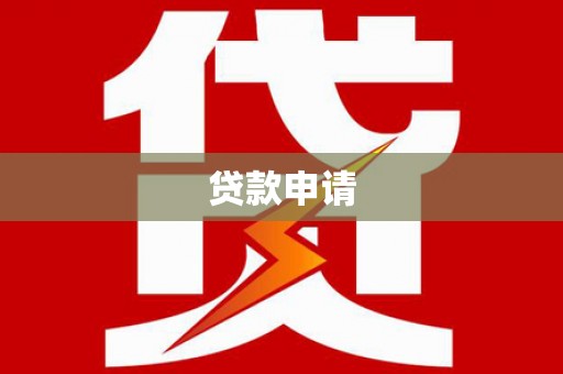 瑞芳贷款申请