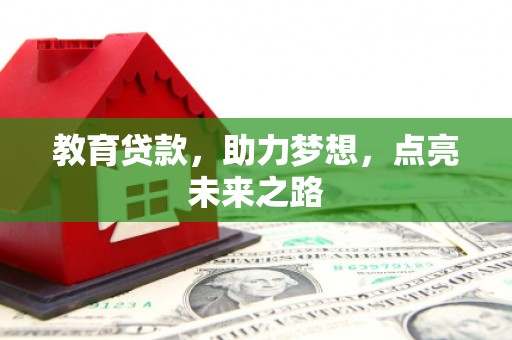 瑞芳教育贷款，助力梦想，点亮未来之路