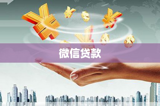 瑞芳微信贷款