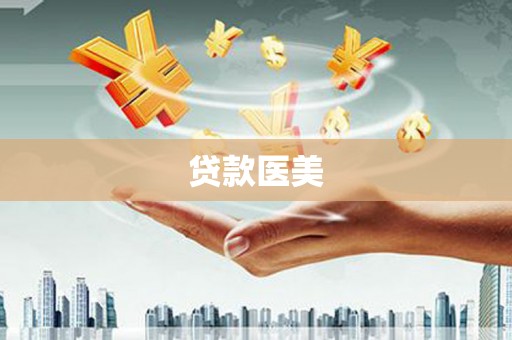 瑞芳贷款医美