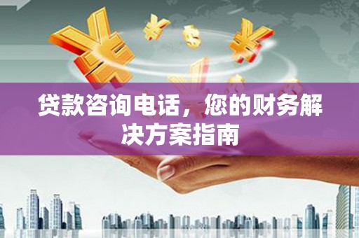 瑞芳贷款咨询电话，您的财务解决方案指南