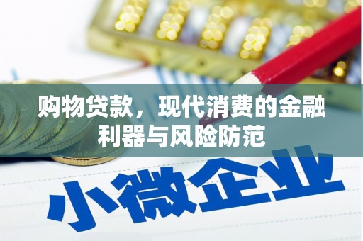 瑞芳购物贷款，现代消费的金融利器与风险防范