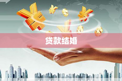 瑞芳贷款结婚