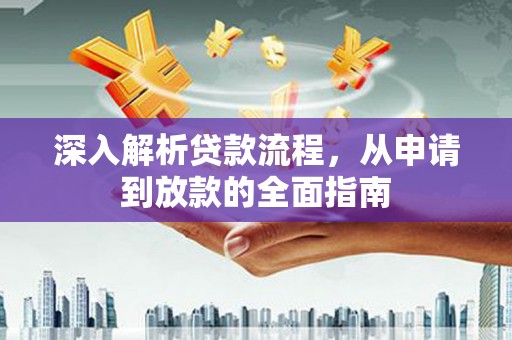 瑞芳深入解析贷款流程，从申请到放款的全面指南