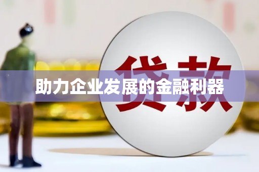瑞芳助力企业发展的金融利器