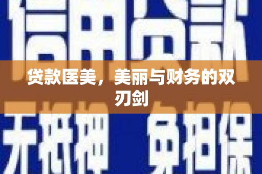 瑞芳贷款医美，美丽与财务的双刃剑