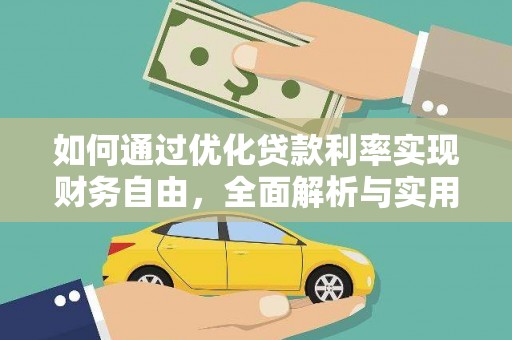 瑞芳如何通过优化贷款利率实现财务自由，全面解析与实用策略