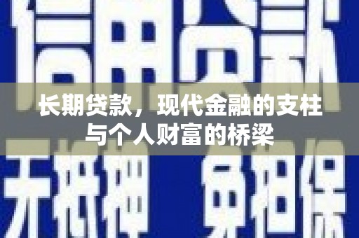 瑞芳长期贷款，现代金融的支柱与个人财富的桥梁