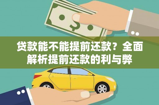 瑞芳贷款能不能提前还款？全面解析提前还款的利与弊