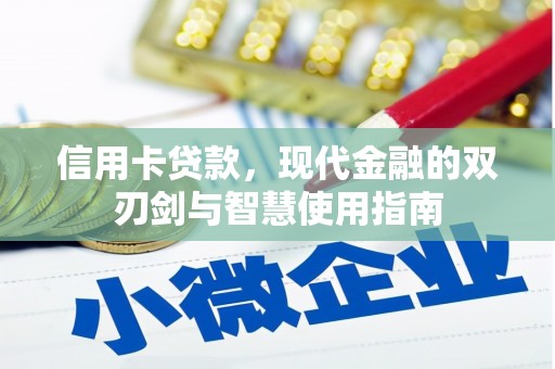 瑞芳信用卡贷款，现代金融的双刃剑与智慧使用指南