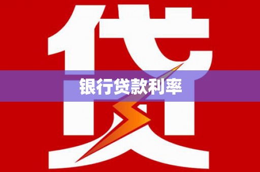 瑞芳银行贷款利率