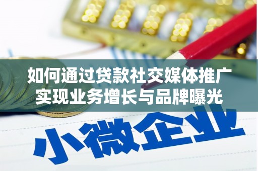 瑞芳如何通过贷款社交媒体推广实现业务增长与品牌曝光