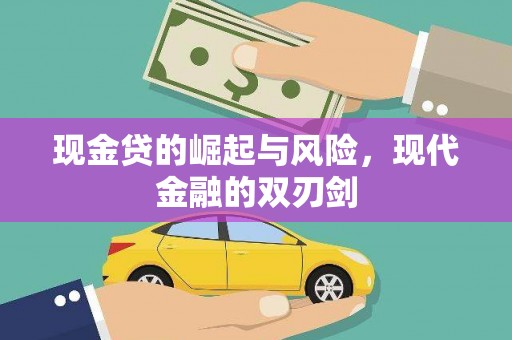 瑞芳现金贷的崛起与风险，现代金融的双刃剑
