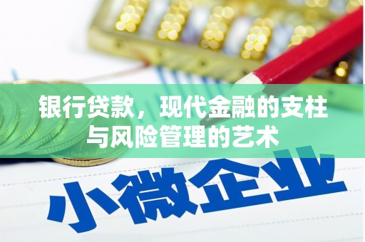 瑞芳银行贷款，现代金融的支柱与风险管理的艺术