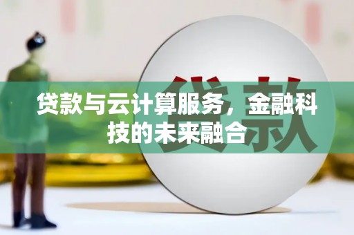瑞芳贷款与云计算服务，金融科技的未来融合